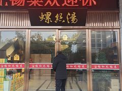 门面-锡和无锡菜(景丽苑店)