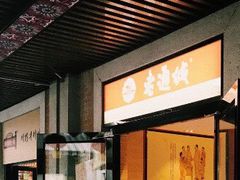 -老通城豆皮大王(吉庆街店)