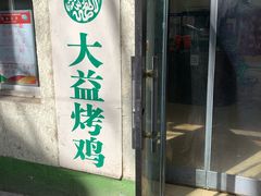 门面-大益烤鸡