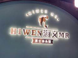 -海文先生国潮烫染男士理发馆