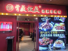 -骨气鼓气羊棒骨·羊蝎子(住总万科广场店)