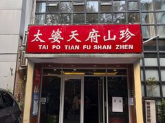 -太婆天府山珍酒楼(亚运村店)