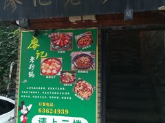 门面-廖记老砂锅(上清寺店)