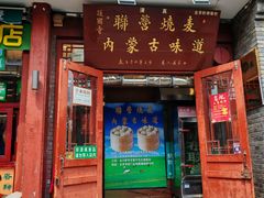 -内蒙联营烧麦 草原石榴红(护国寺店)