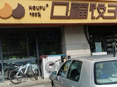 -口福饺子烤鸭(恒大御湖庄园店)
