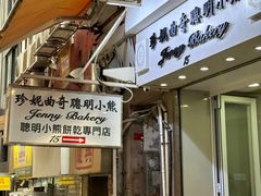 -珍妮曲奇聪明小熊(上环店)