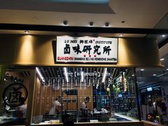 门面-狮头牌卤味研究所·卤味饭(花城汇南区店)