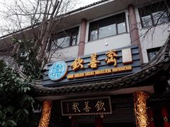 门面-钦善斋(武侯祠店)