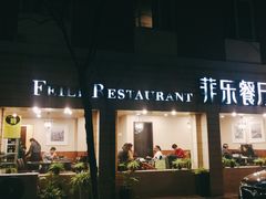 门面-菲乐餐厅(三十年经营·湖滨路店)