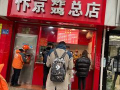 门面-阿捡忭京炸鸡(韭菜园总店)