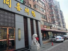 门面-同喜烤鸭店(光芒店)
