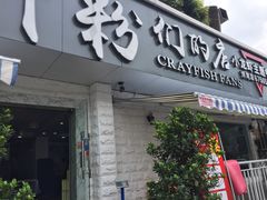 门面-辣螃铠盆盆蟹大排档(总店)