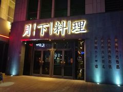 门面-月下料理(楷林IFC店)
