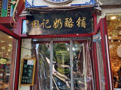 门面-田记宫廷奶酪