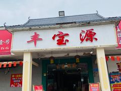门面-丰宝源客家菜(常平店)