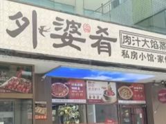 -小城外婆肴私房菜.家宴聚集点(圆明园颐和园·清河上地店)