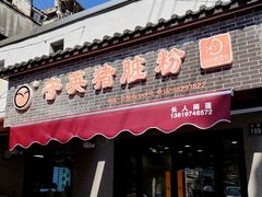 -守英猪脏粉(仓桥街店)