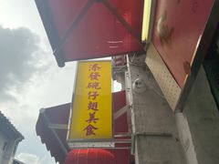 -添發碗仔翅美食