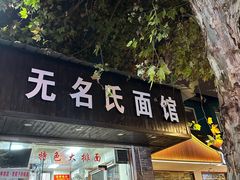 -无名氏面馆(邮电路店)