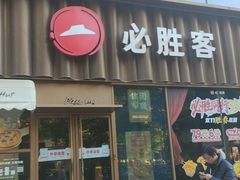 -必胜客(新世纪广场店)