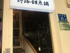 -野路甜点铺(松柏路店)