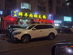 -牛叔鲜羊肉铜火锅(远东小区店)