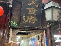 门面-洞天食府(北大街店)