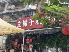 -左撇子私房面