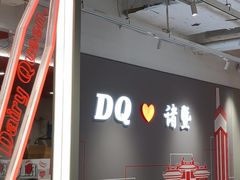 -DQ·蛋糕·冰淇淋(万风新天地店)