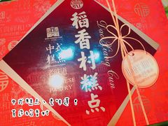 -北京稻香村(第三店)