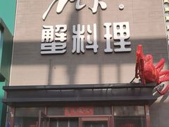 -樱之盛宴·蟹料理海鲜自助(前进大街店)