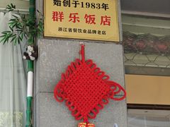 -群乐饭店(滨安路店)