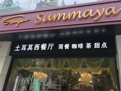 -清真·苏曼亚土耳其餐厅