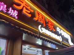 -穆得·老周家牛肉烧饼(普利街店)