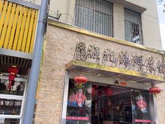 -强记海鲜·大排档(蛇口新街店)