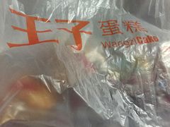 -王子蛋糕(交通路店)