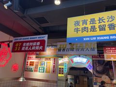 -留香铁板烤肉(解放西路旗舰店)