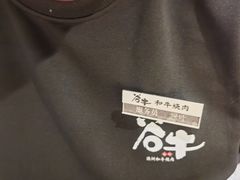 -谷牛日式烤肉(宝山U天地店)