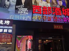 -西部酒城