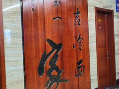 -服务大楼冷面(延大店)