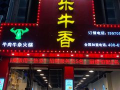门面-古乐牛香·鲜牛肉牛杂火锅(解放东路店)