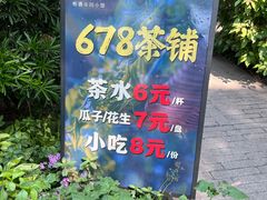 -听香·678茶铺(猛追湾店)