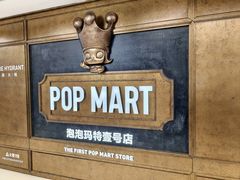 -泡泡玛特POPMART(壹号店)
