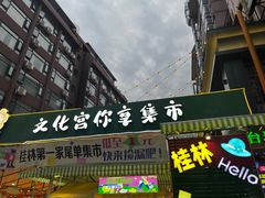 -东西巷