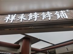 -祥禾饽饽铺·中式糕点(北京来福士店)