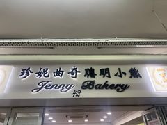 -珍妮曲奇聪明小熊(尖沙咀店)