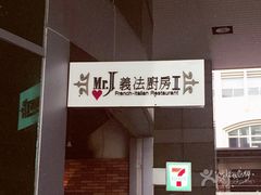 -Mr.J义法厨房(北医店)