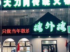 门面-楼外楼大刀肉传统火锅居(博学路店)