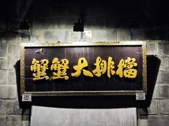 -夹夹大·蟹蟹大排档(财富又一城店)