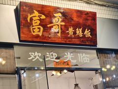 -富哥食店